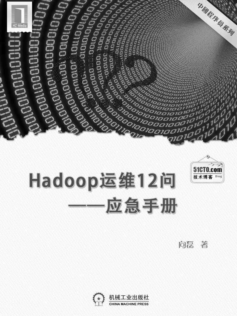 《Hadoop运维12问--应急手册(中国程序员)》向磊