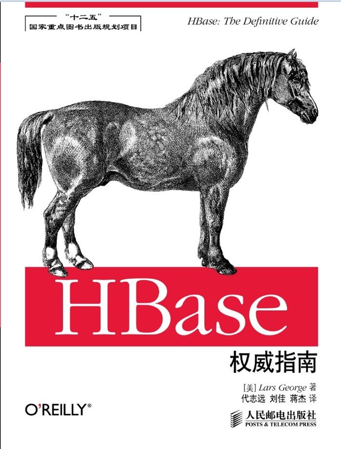 《HBase权威指南(“十二五”国家重点图书出版规划项目)》[美]Lars George 著