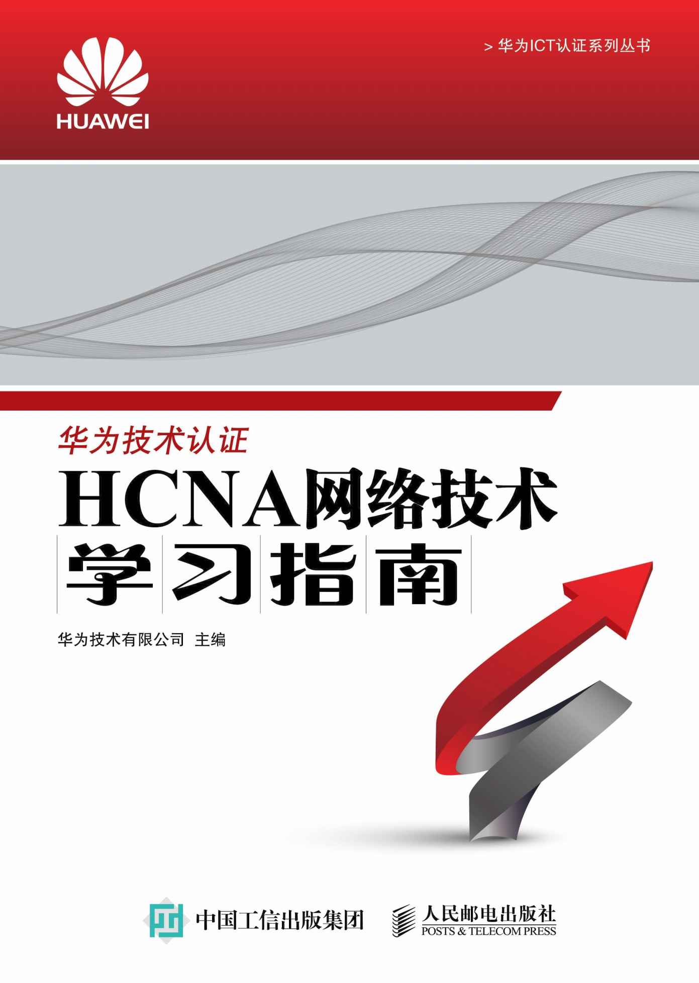 《HCNA网络技术学习指南 (华为ICT认证系列丛书)》华为技术有限公司