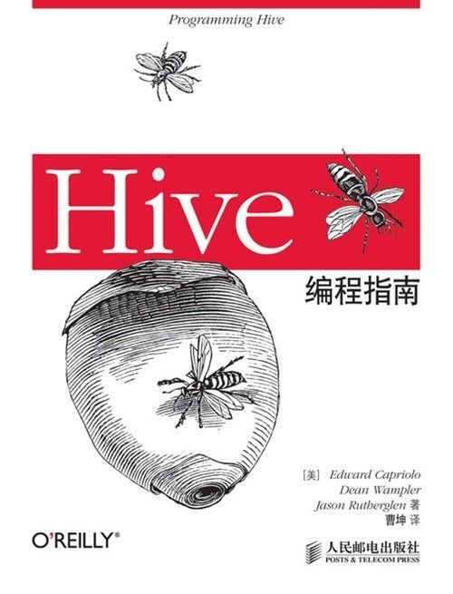 《Hive编程指南》[美]Edward Capriolo Dean Wampler Jason Rutherglen 著