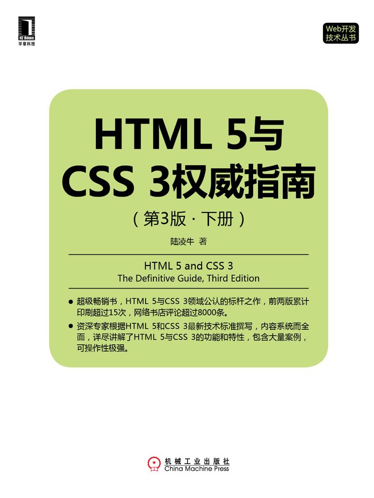 《HTML 5与CSS 3权威指南（第3版·下册） (Web开发技术丛书)》陆凌牛 著