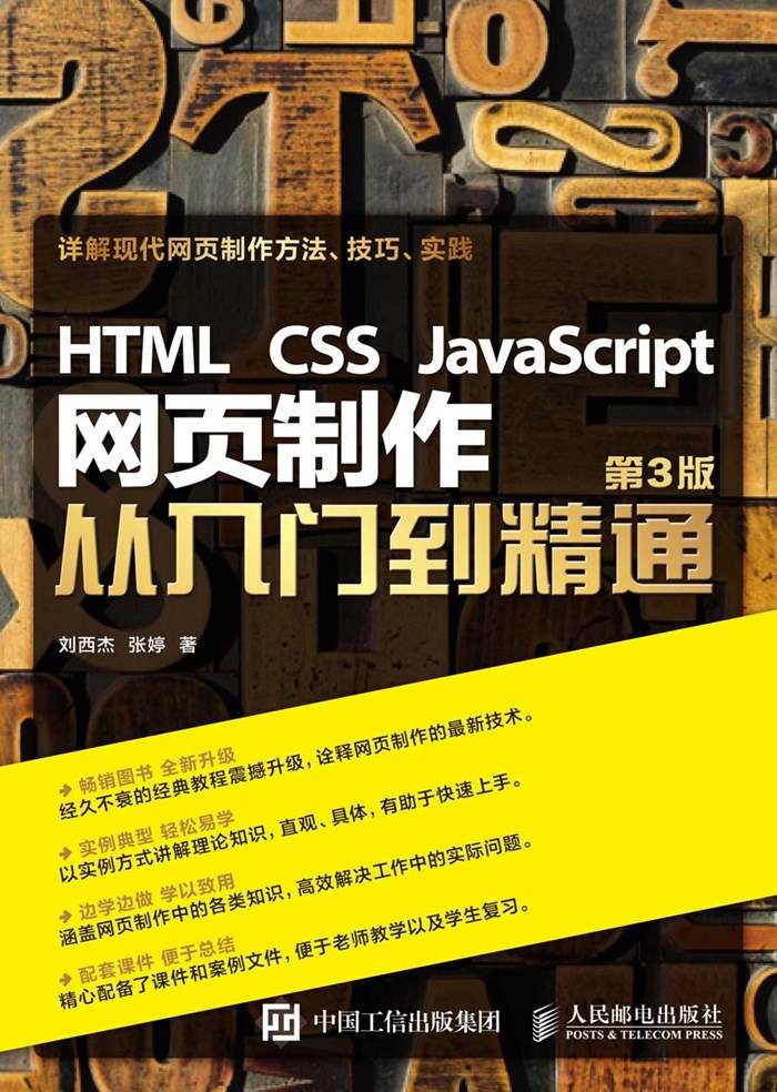 《HTML CSS JavaScript 网页制作从入门到精通 第3版》刘西杰 张婷