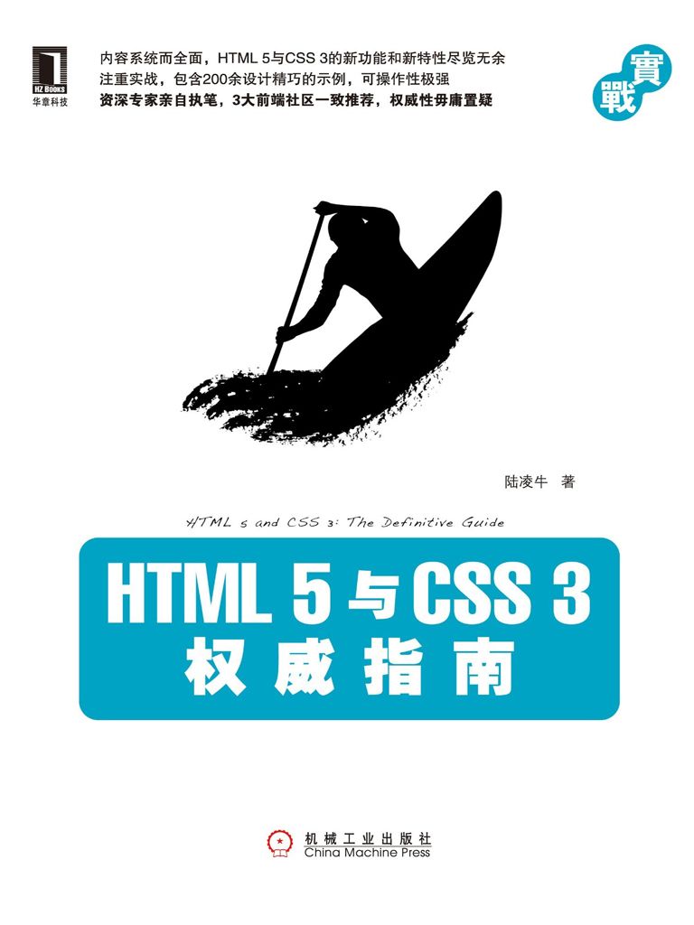 《HTML5与CSS3权威指南》陆凌牛