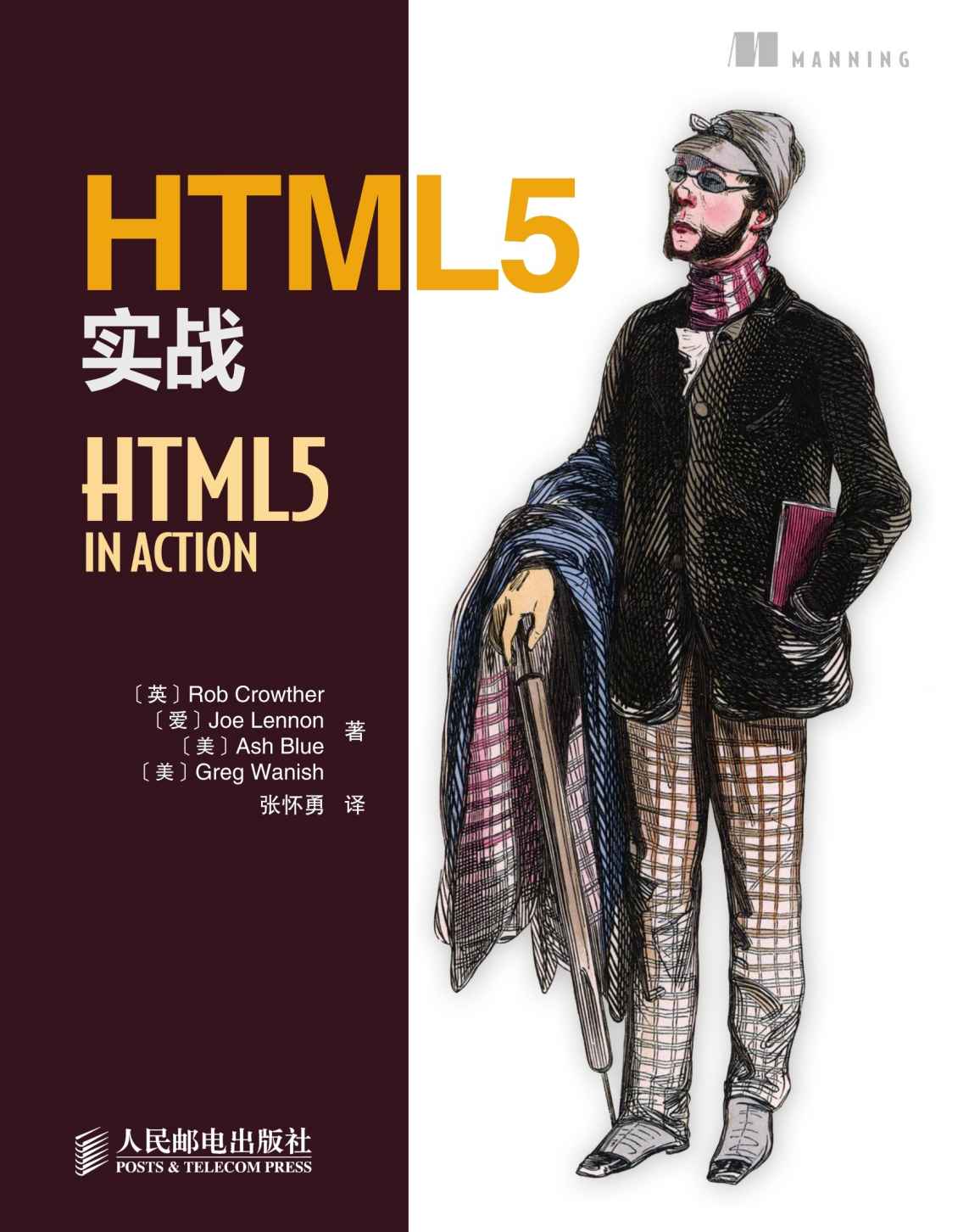 《HTML5实战》[英]罗伯·克洛泽（Rob Crowther） & [爱]乔·列侬（Joe Lennon） & [美]阿什·布卢（Ash Blue） & [美]格雷格·沃尼什（Greg Wanish）