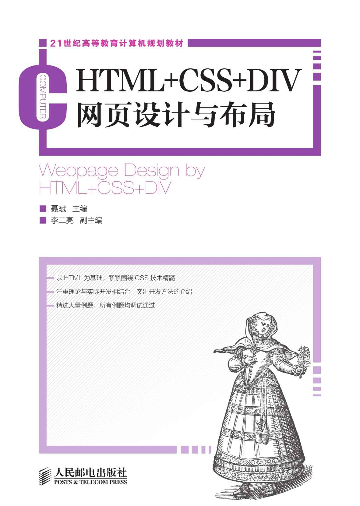 《HTML_CSS_DIV网页设计与布局 (21世纪高等教育计算机规划教材)》聂斌