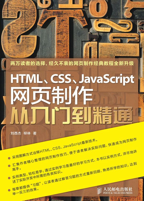 《HTML_CSS_JavaScript网页制作从入门到精通》刘西杰