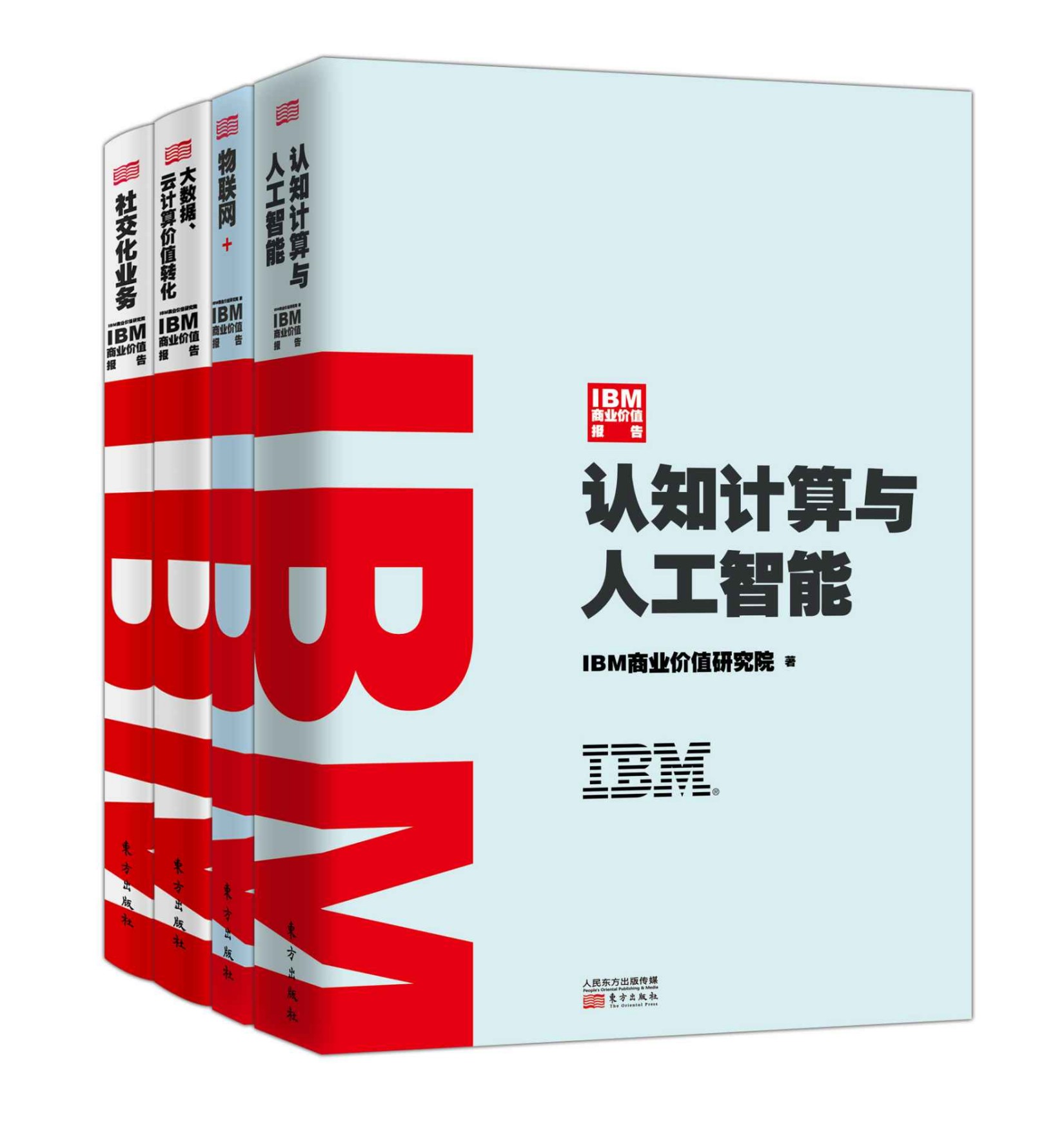 《IBM商业价值报告（共4册）》IBM商业价值研究院