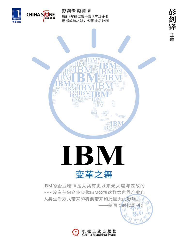 《IBM：变革之舞 (华夏基石世界级企业最佳实践研究丛书)》彭剑锋、 蔡菁