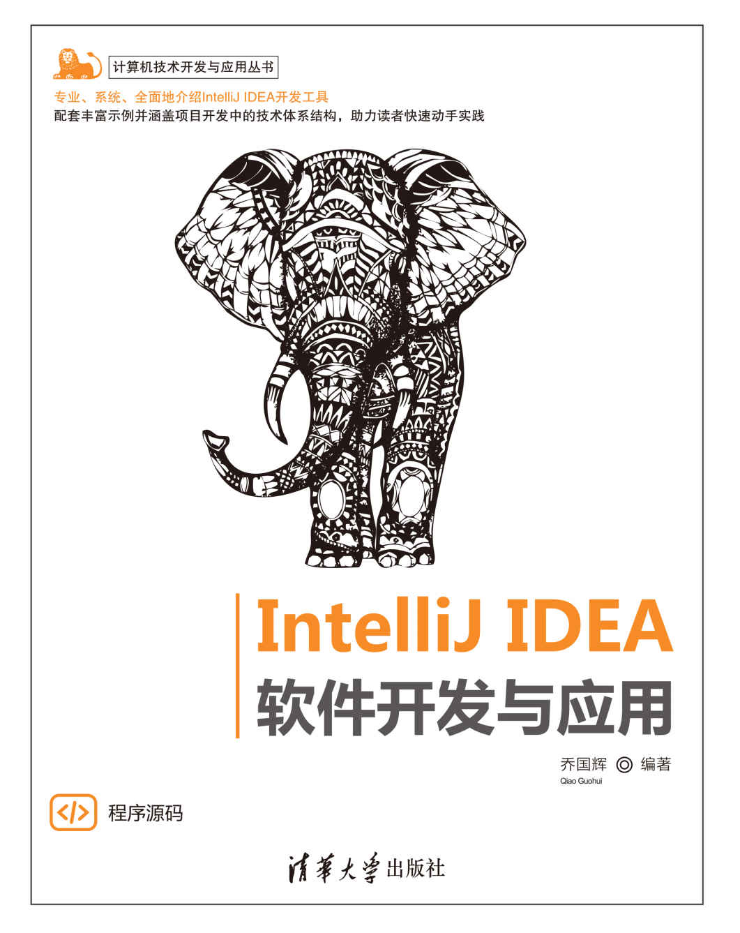 《IntelliJ IDEA 软件开发与应用》乔国辉