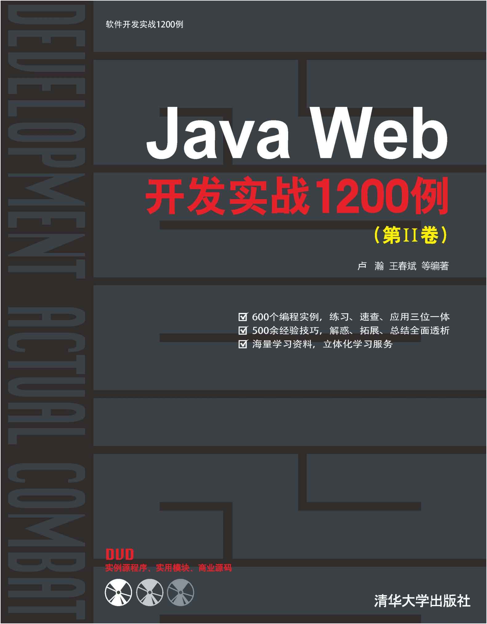 《Java Web开发实战1200例(第2卷)(附DVD光盘1张) (软件开发实战1200例)》卢瀚