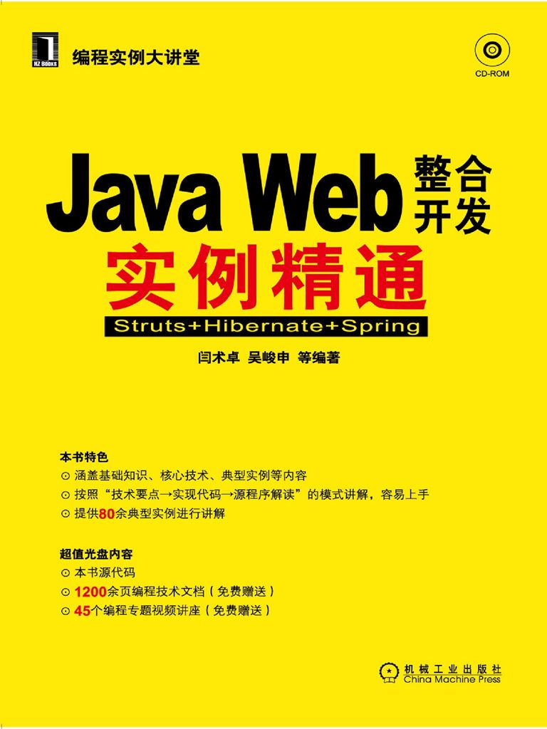 《JAVA WEB整合开发实例精通_Struts_Hibernate_Spring (编程实例大讲堂)》闫术卓