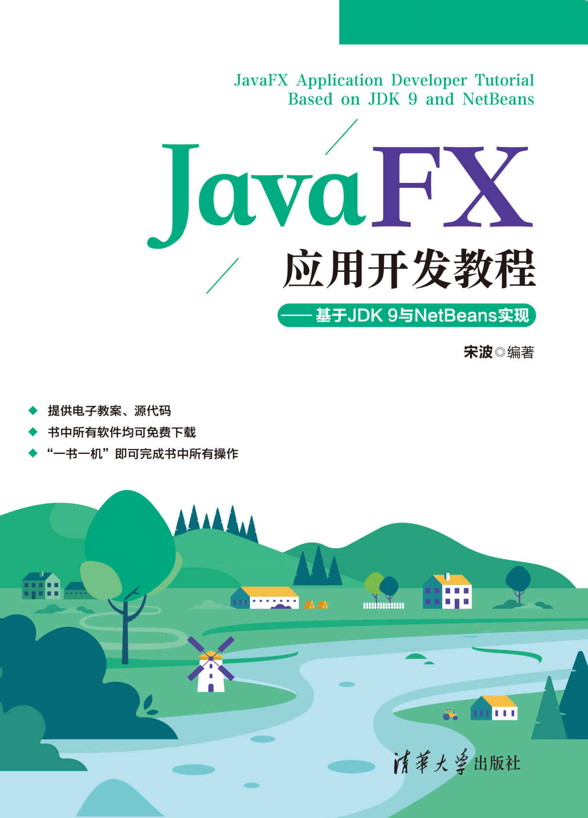 《JavaFX应用开发教程》宋波