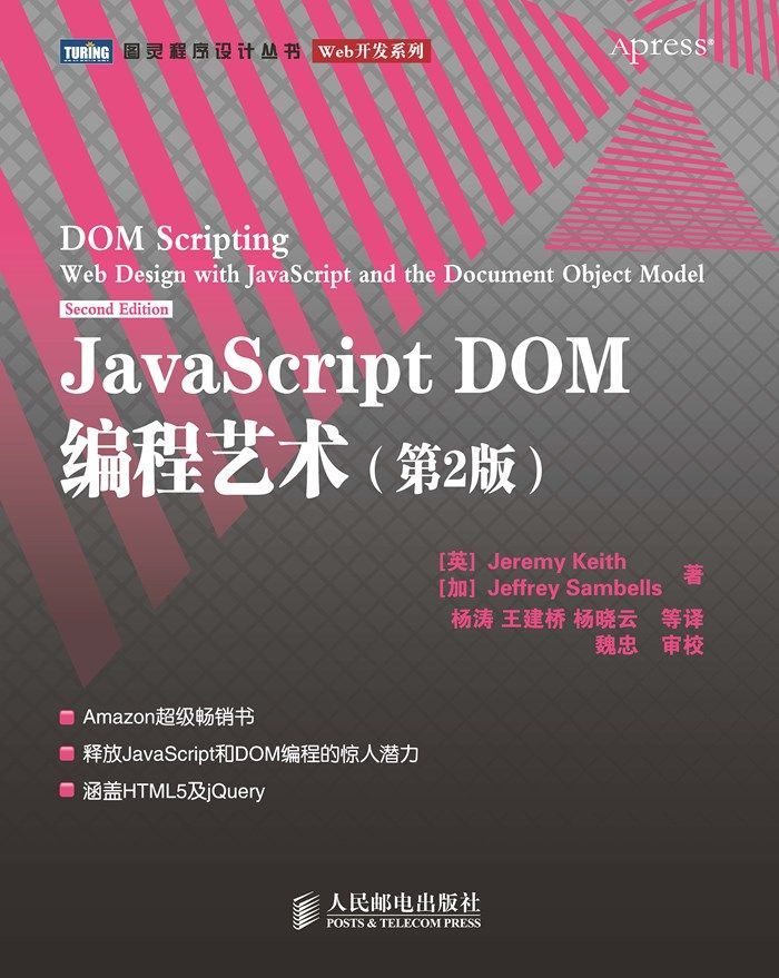 《JavaScript DOM编程艺术(第2版)（图灵图书）》Jeremy Keith & Jeffrey Sambells