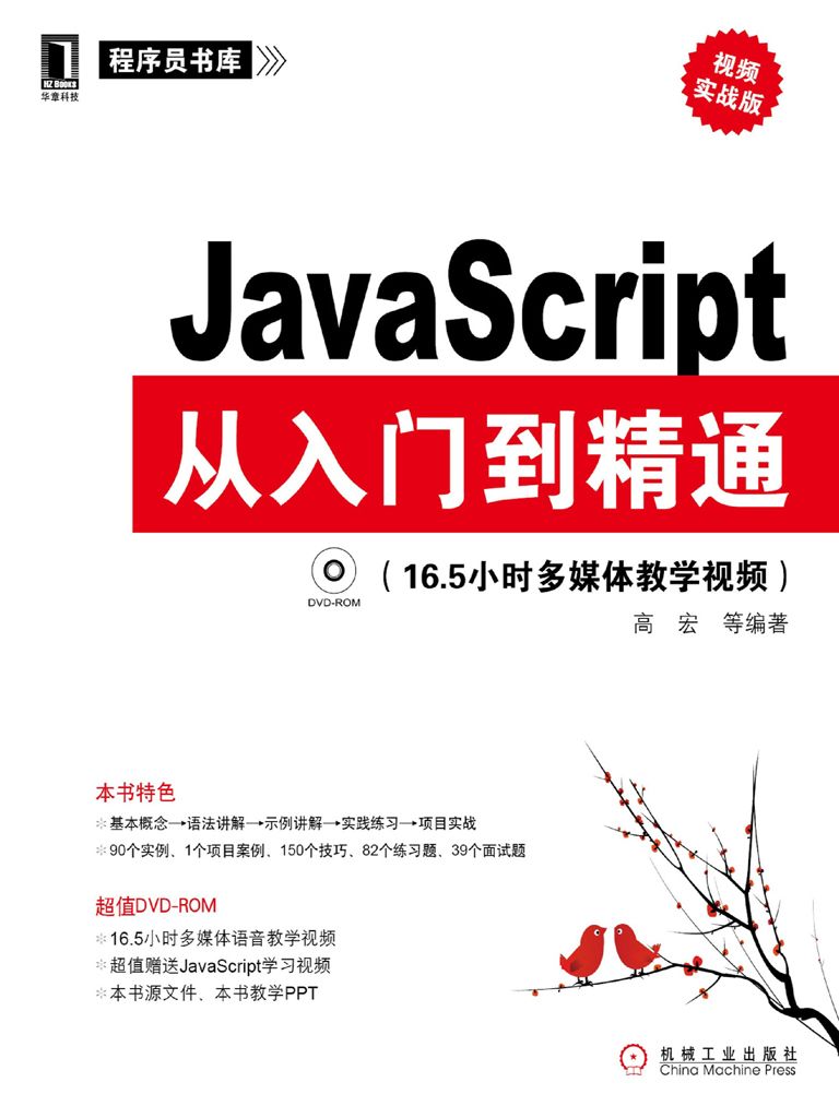 《JavaScript从入门到精通》高宏