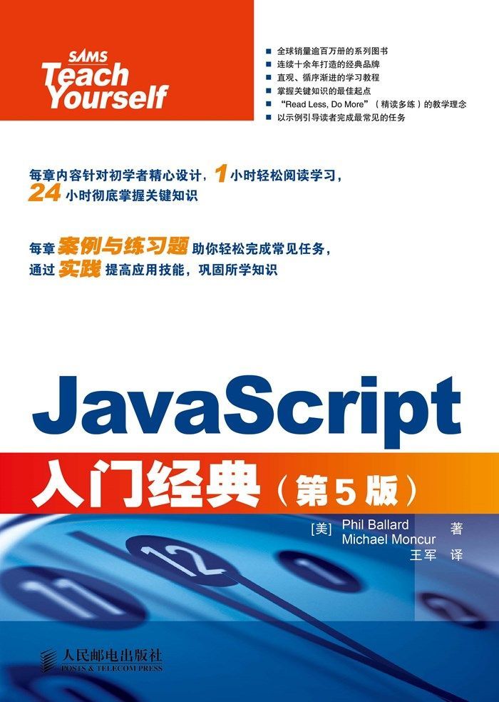 《JavaScript入门经典(第5版) (入门经典系列)》[美]Phil Ballard Michael Moncur 著