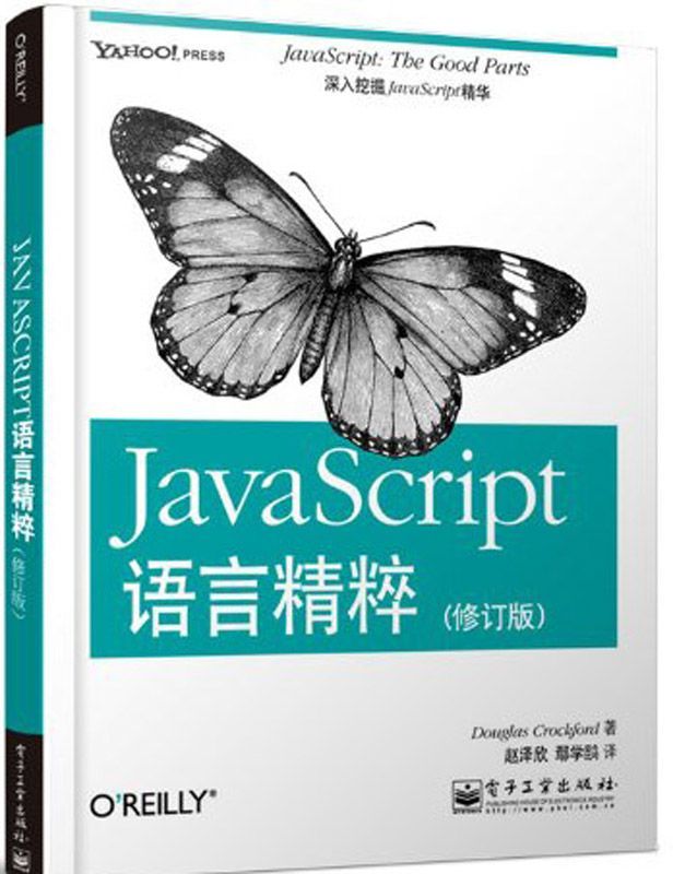 《JavaScript语言精粹(修订版)》道格拉斯•克罗克福德 (Douglas Crockford)