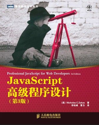 《JavaScript高级程序设计(第3版) (图灵程序设计丛书)》泽卡斯（Zakas. Nicholas C.）