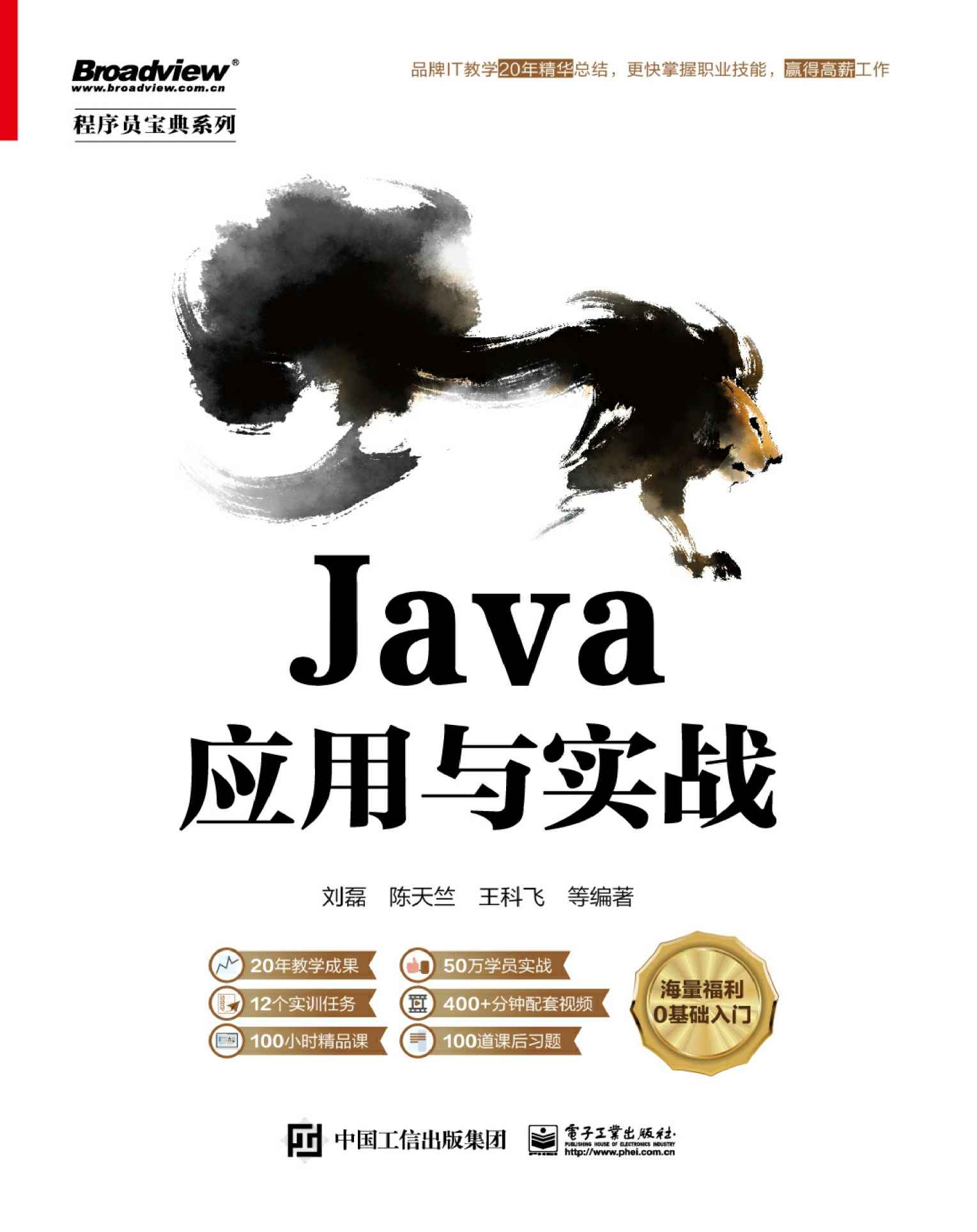 《Java应用与实战》刘磊 等