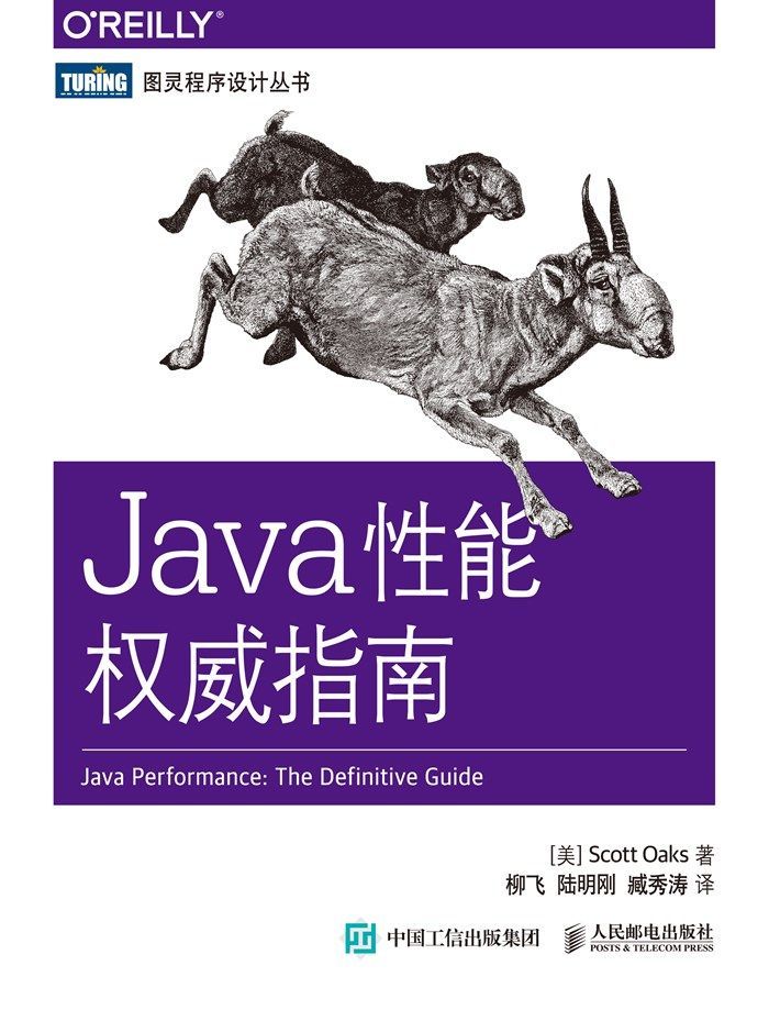 《Java性能权威指南 (图灵程序设计丛书)》[美] 奥克斯（Oaks,S.）