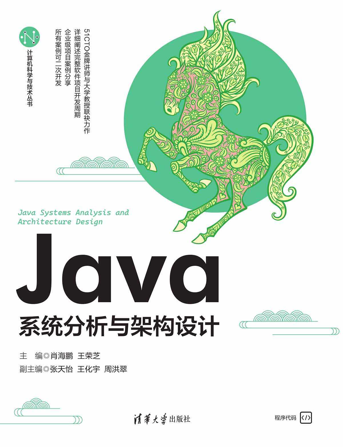 《Java系统分析与架构设计》肖海鹏 王荣芝 张天怡 王化宇 周洪翠