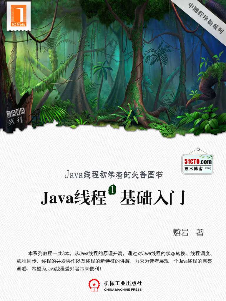 《Java线程1基础入门（中国程序员）》熔岩