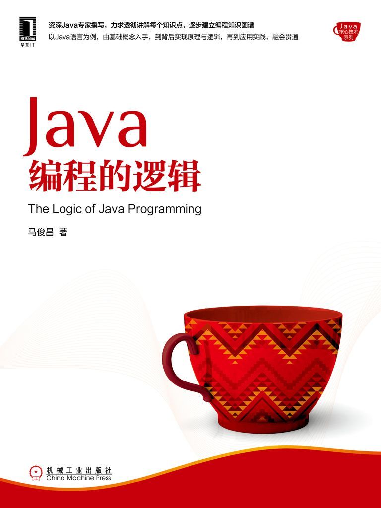 《Java编程的逻辑 (Java核心技术系列)》马俊昌