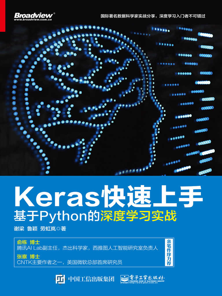 《Keras快速上手：基于Python的深度学习实战》谢梁 & 鲁颖 & 劳虹岚