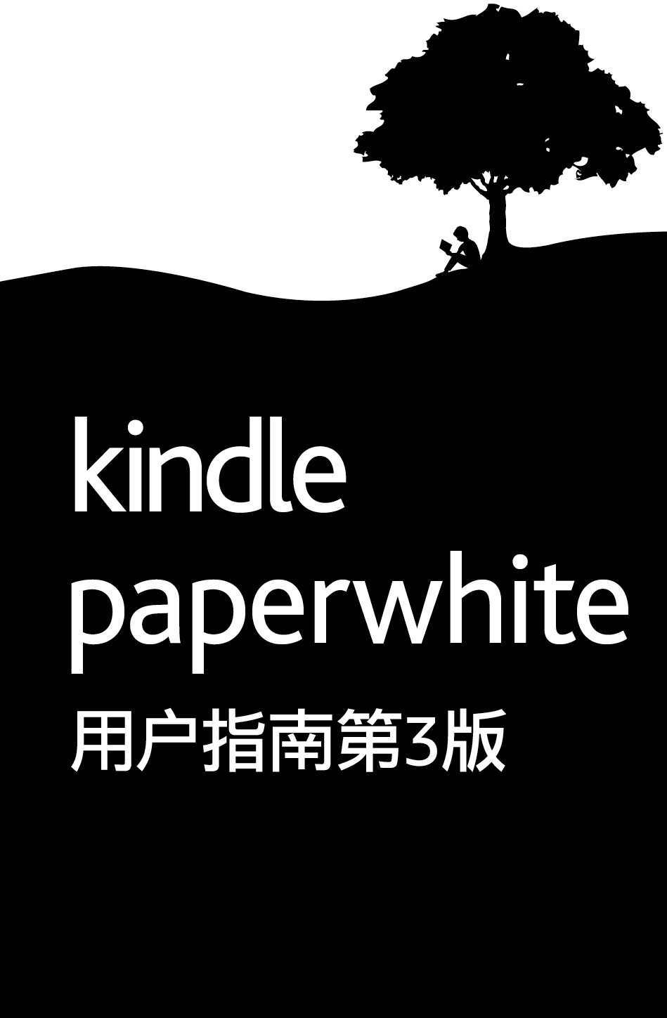 《Kindle Paperwhite 用户指南第 3 版》Amazon