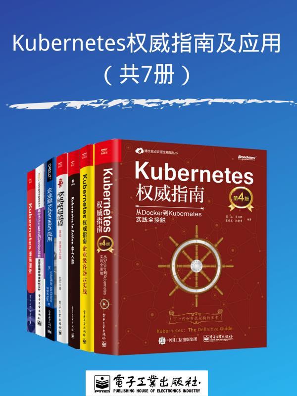 《Kubernetes权威指南及应用（共7册）》郑东旭 & 杜军 & 等