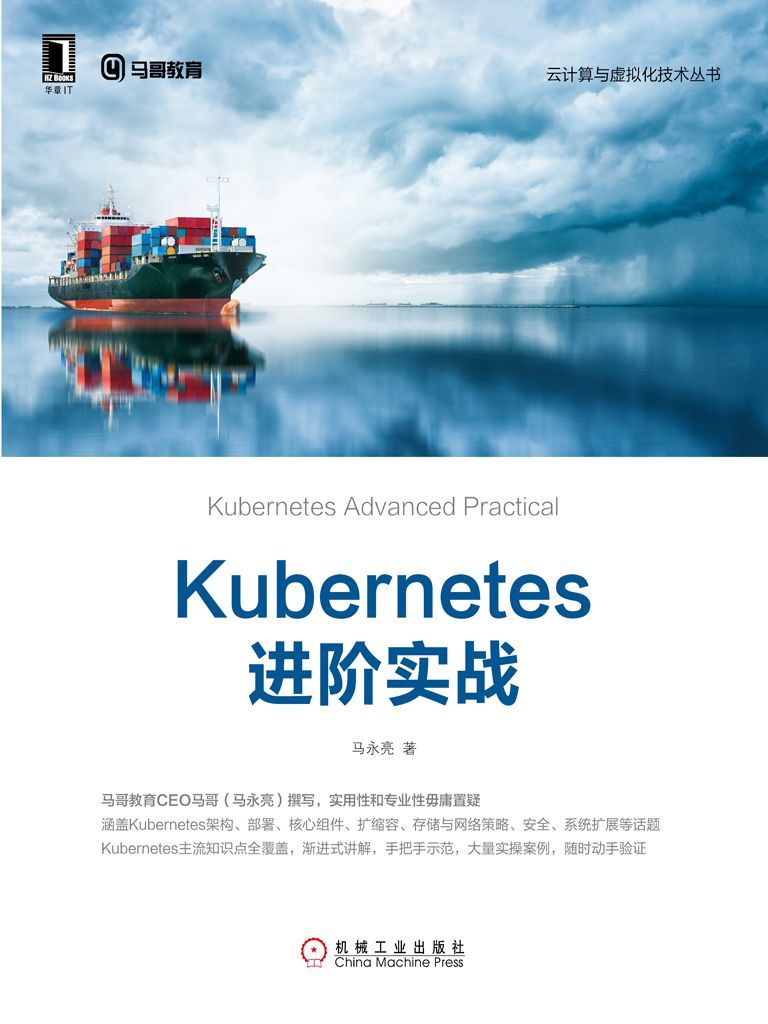 《Kubernetes进阶实战 (云计算与虚拟化技术丛书)》马永亮