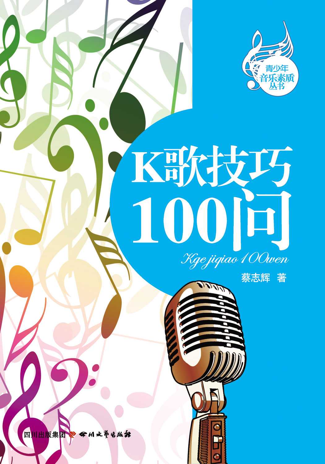 《K歌技巧100问 (青少年音乐素质丛书)》蔡志辉