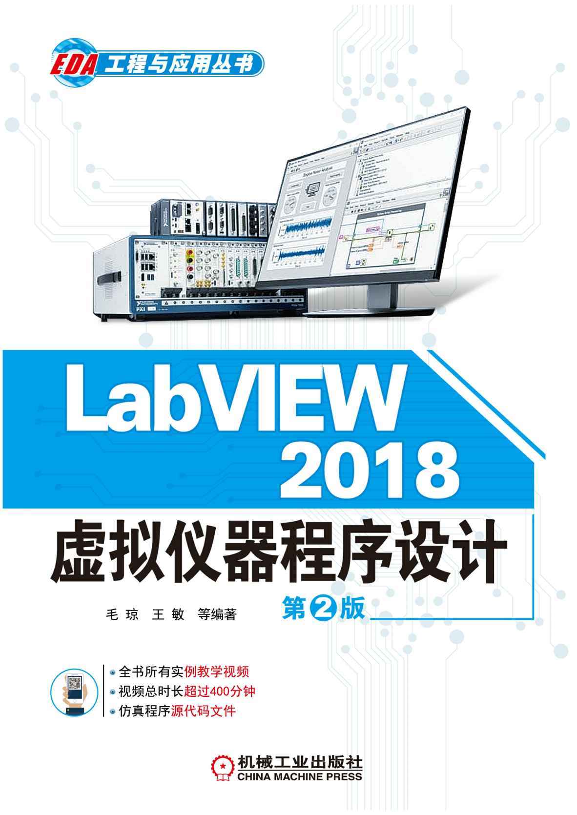 《LabVIEW 2018 虚拟仪器程序设计》毛琼 & 王敏