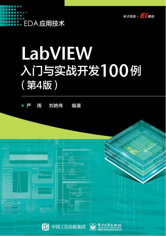 《LabVIEW入门与实战开发100例（第4版）》严雨 & 刘艳伟