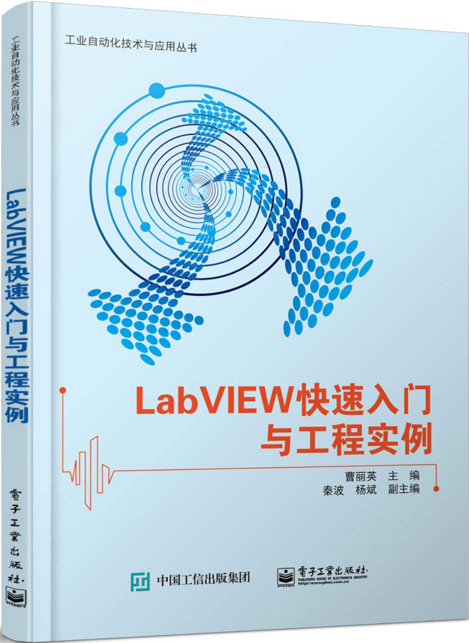 《LabVIEW快速入门与工程实例 (工业自动化技术与应用丛书)》曹丽英