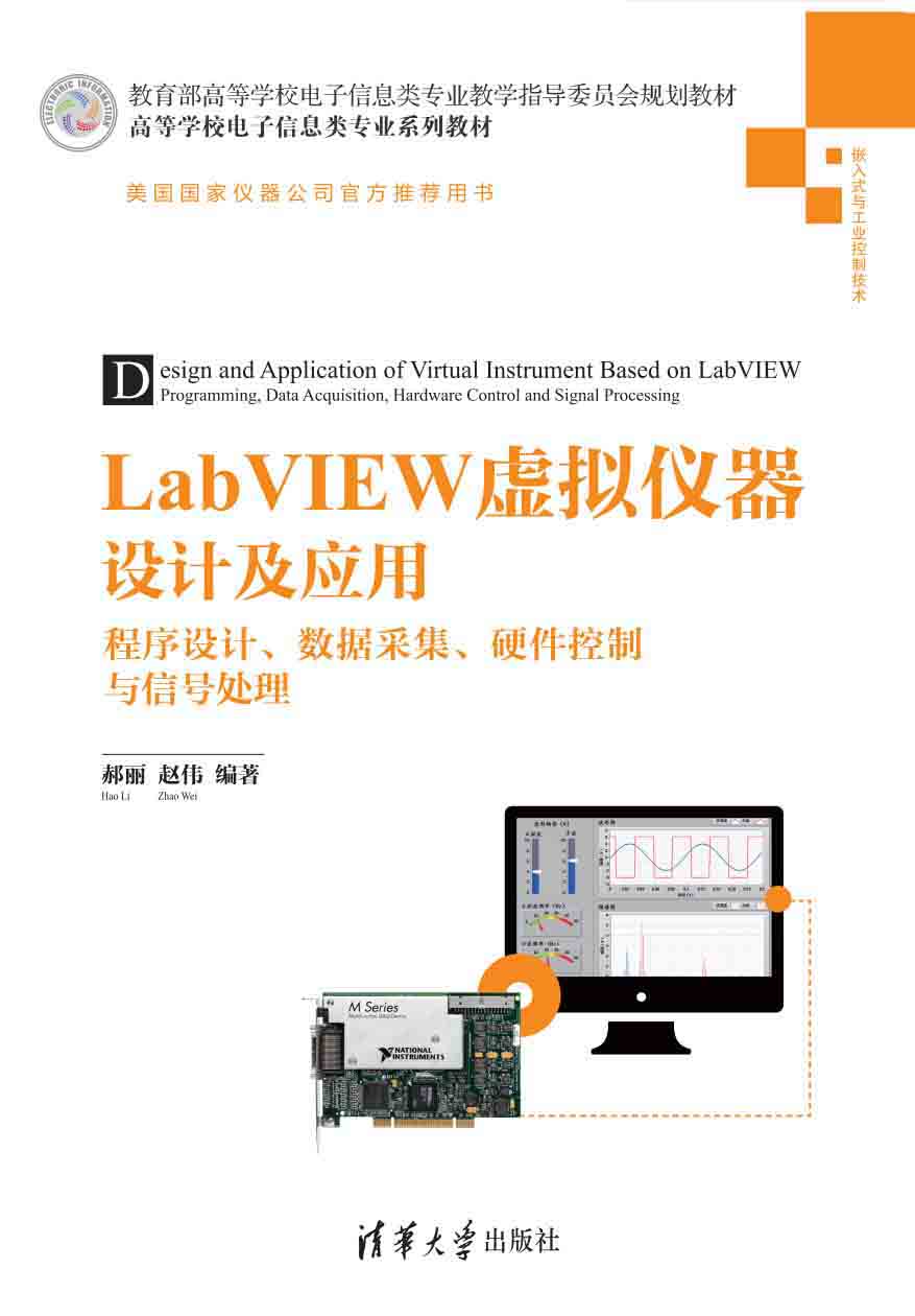 《LabVIEW虚拟仪器设计及应用——程序设计、数据采集、硬件控制与信号处理》郝丽 & 赵伟