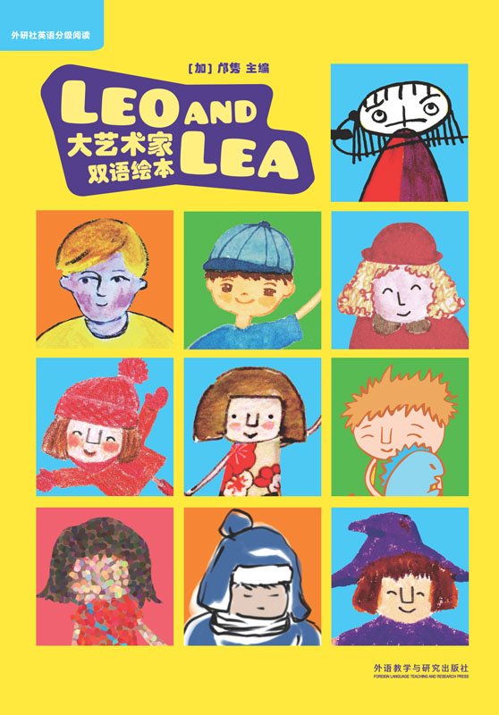 《Leo and Lea：大艺术家双语绘本（套装共12册）（英语启蒙和艺术美学同步开启，通过简短有趣的英语小故事，全面了解12位中外知名艺术家）》邝隽