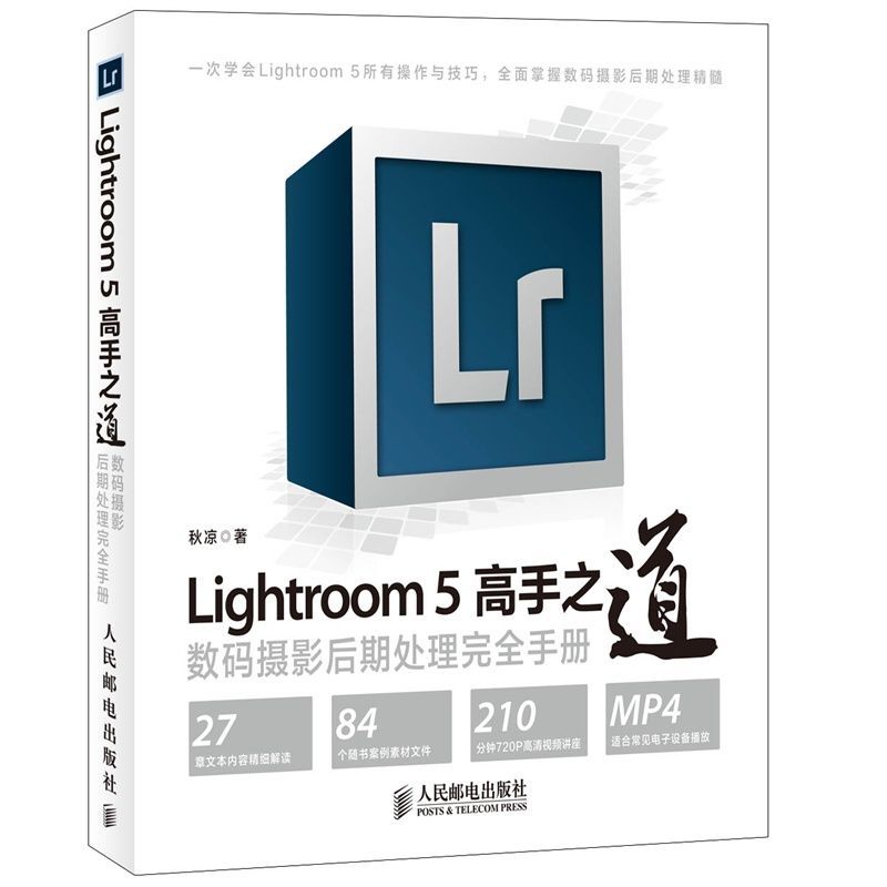 《Lightroom 5高手之道 数码摄影后期处理完全手册》秋凉