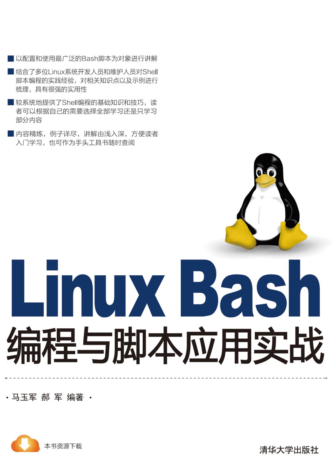 《Linux Bash编程与脚本应用实战》马玉军 & 郝军