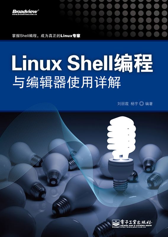 《Linux Shell编程与编辑器使用详解》刘丽霞