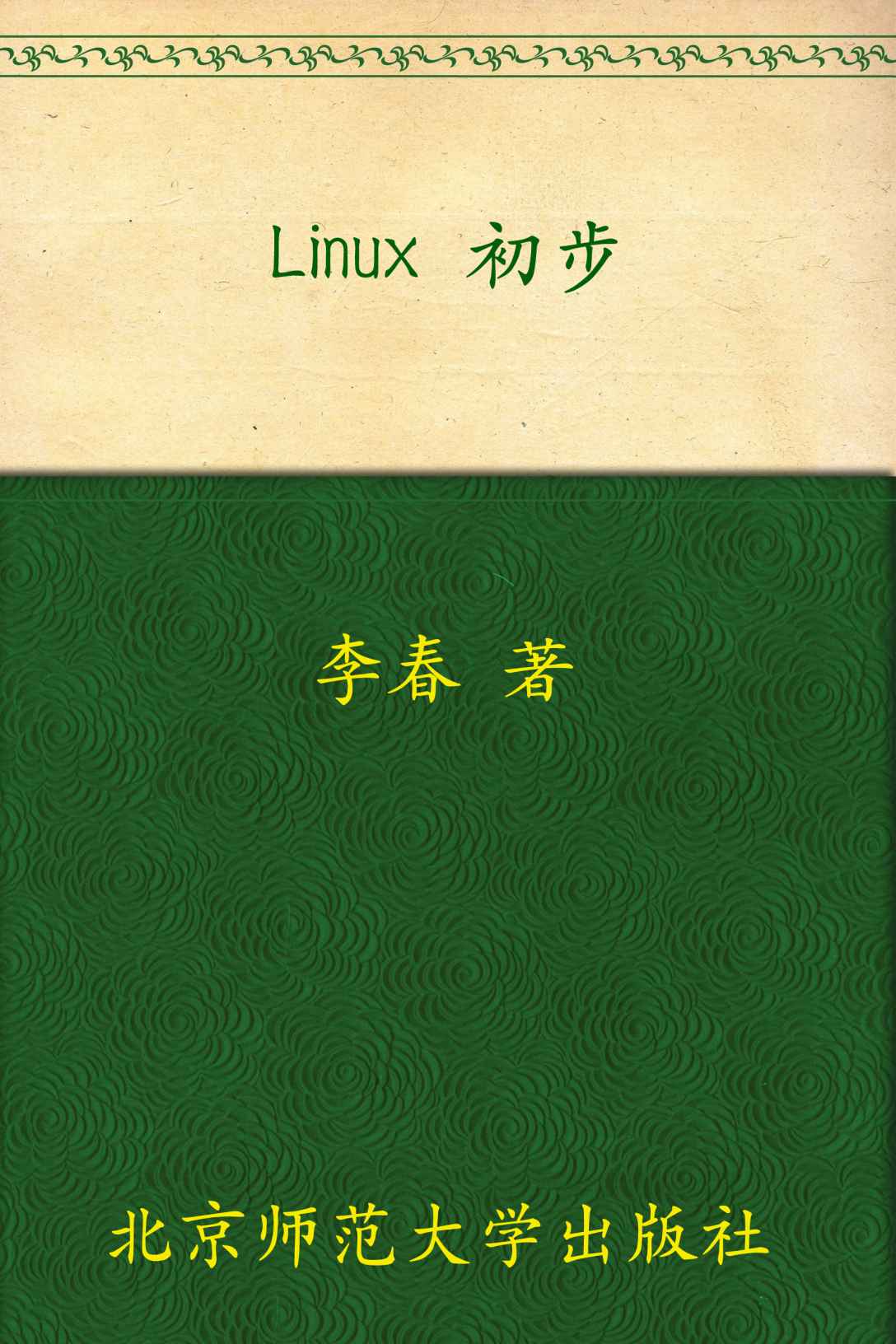 《Linux 初步 (教育部推荐教材)》李春 著