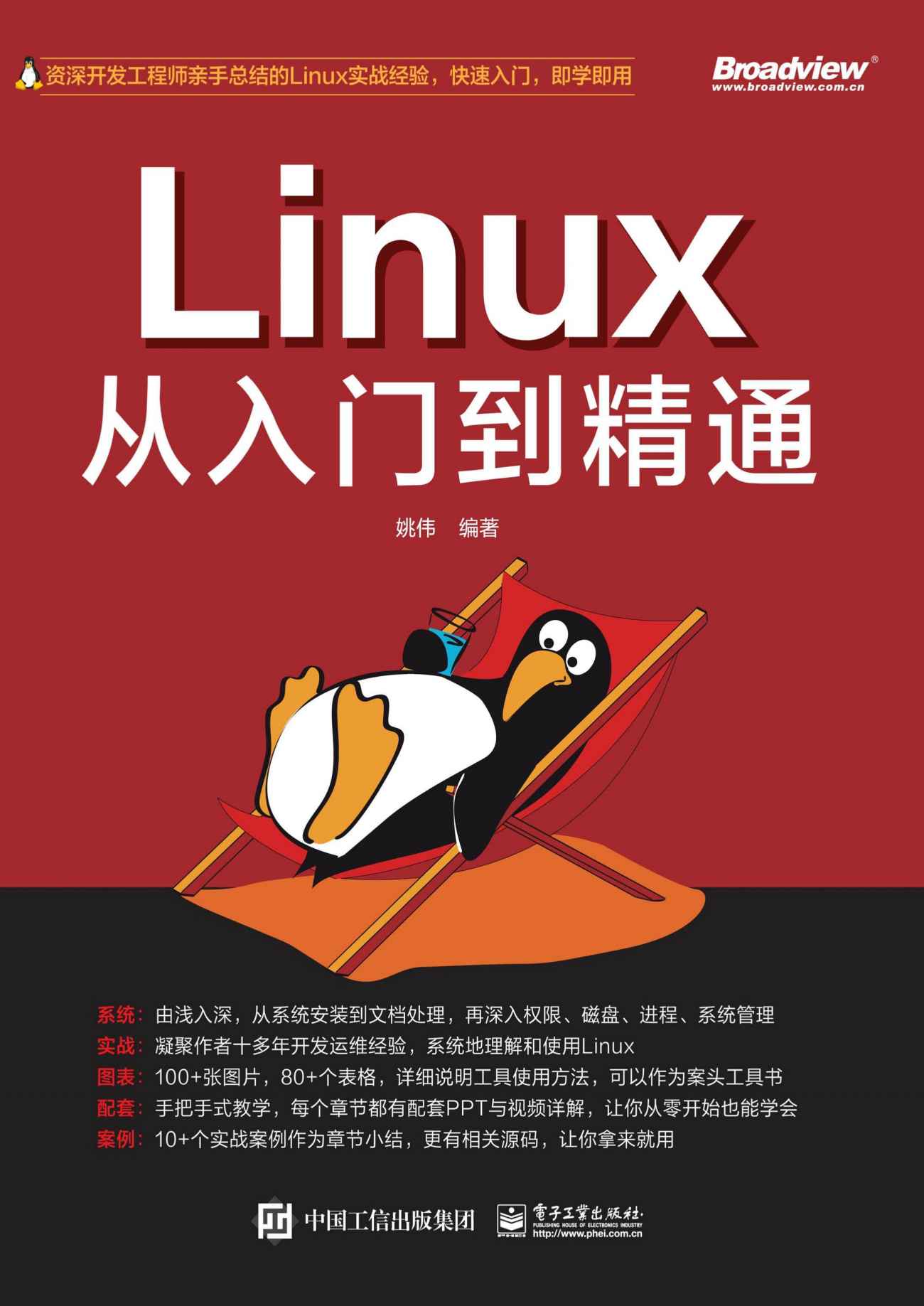 《Linux从入门到精通》姚伟