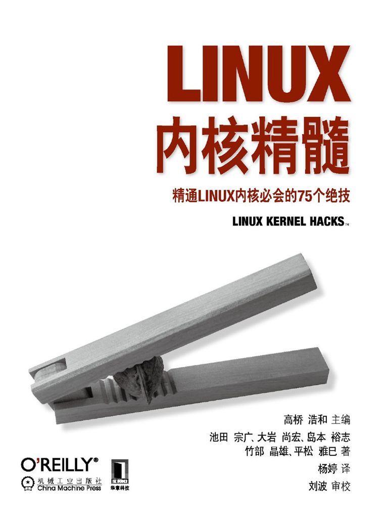 《Linux内核精髓：精通Linux内核必会的75个绝技 (O’Reilly精品图书系列)》(日)高桥 浩和