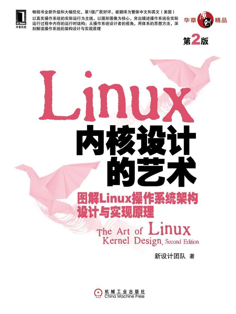 《Linux内核设计的艺术：图解Linux操作系统架构设计与实现原理（第2版） (华章原创精品)》新设计团队 著