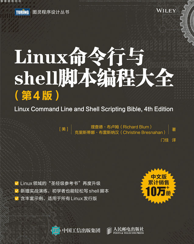 《Linux命令行与shell脚本编程大全（第4版）（图灵图书）》理查德·布卢姆 & 克里斯蒂娜·布雷斯纳汉