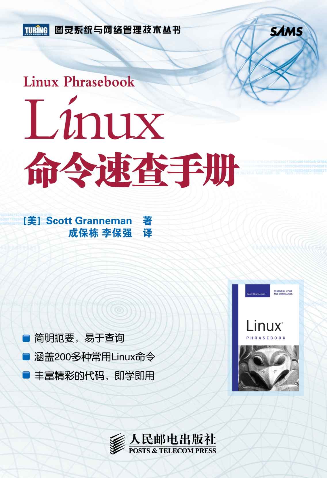 《Linux命令速查手册 (图灵交互设计丛书)》[美]Scott Granneman