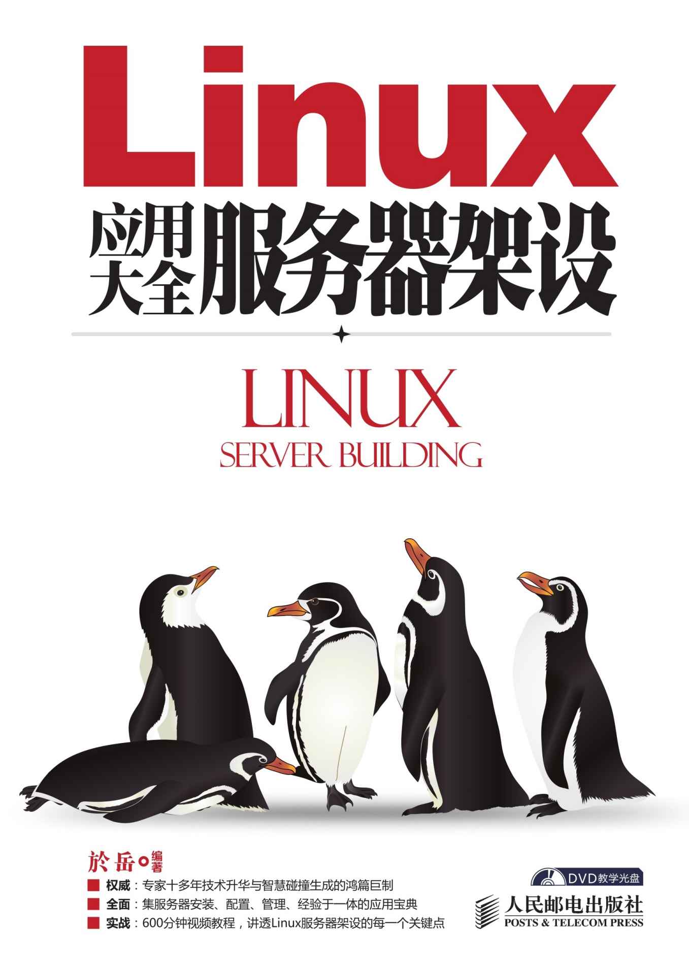 《Linux应用大全 服务器架设》於岳