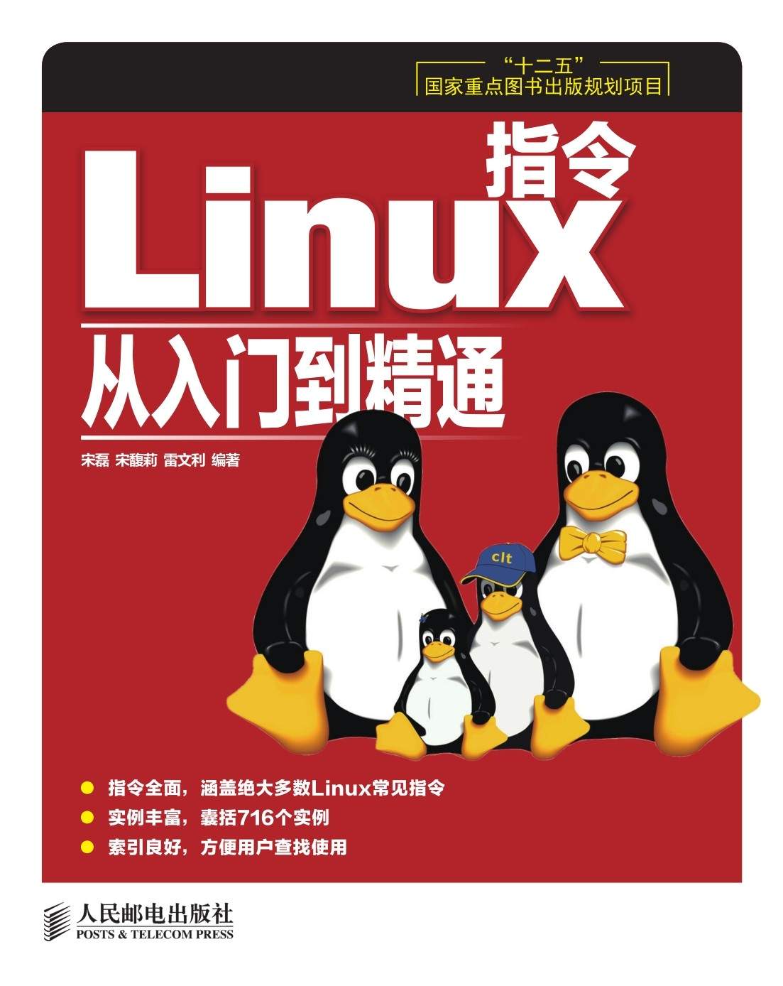 《Linux指令从入门到精通(“十二五”国家重点图书出版规划项目)》宋磊 & 宋馥莉 & 雷文利