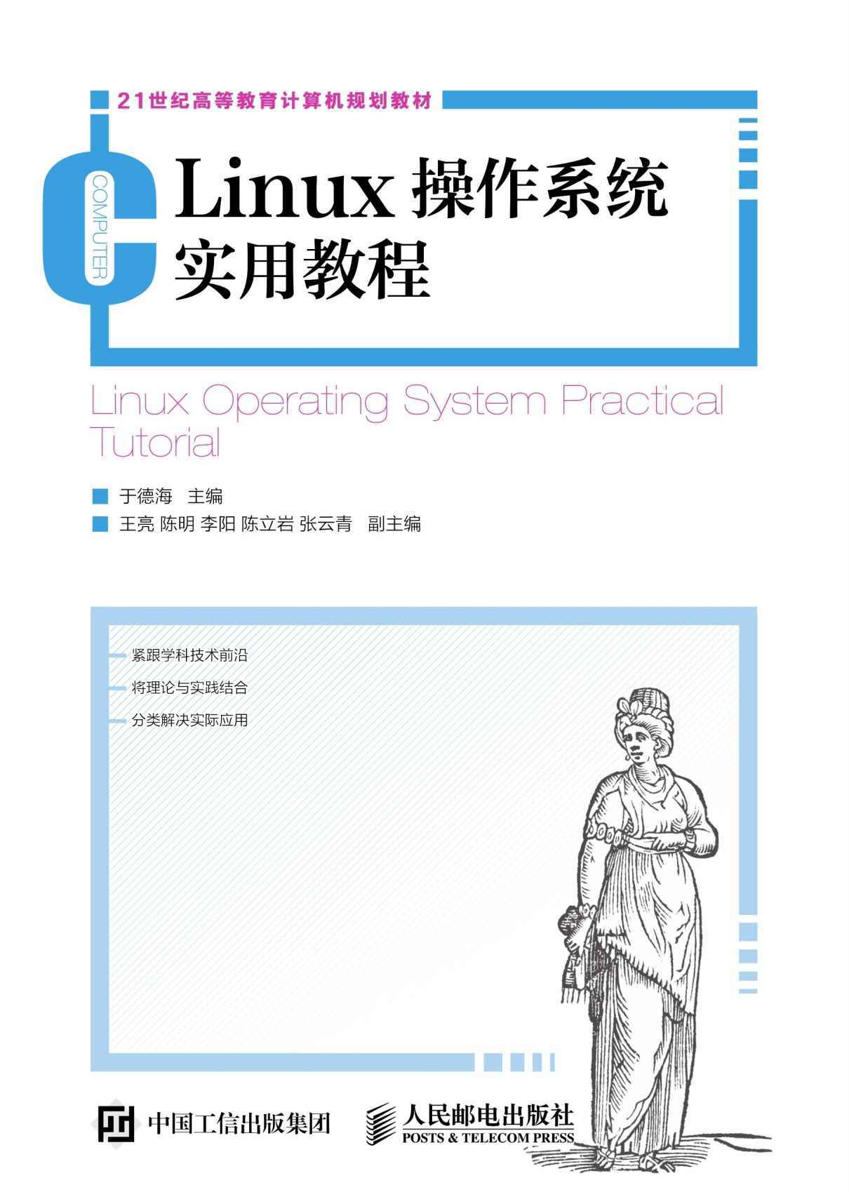 《Linux操作系统实用教程（采用实际工作中常见的典型案例，更接近真实环境）》于德海