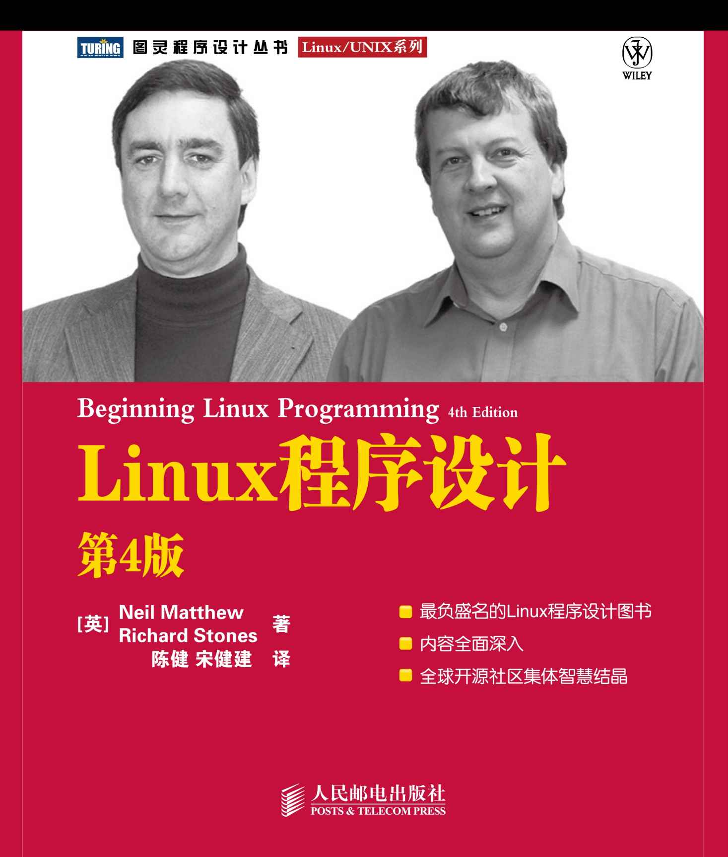 《Linux程序设计(第4版) (图灵程序设计丛书 95)》马修(Neil Matthew)