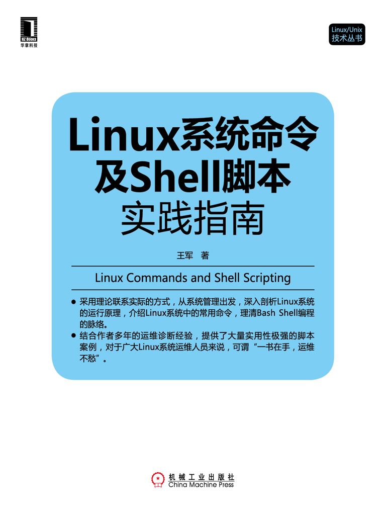 《Linux系统命令及Shell脚本实践指南 (Linux_Unix技术丛书)》王军著